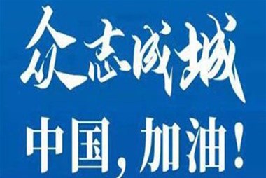 對抗疫情，柜族同行！ ——柜族集團多個(gè)分公司春節期間堅守崗位助力前線(xiàn)抗疫